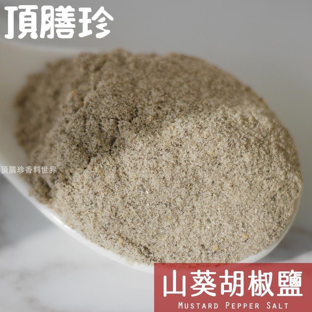 頂膳珍 【南紡購物中心】 山葵/芥末胡椒鹽100g(1包)