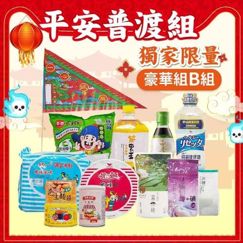 中元平安普渡組獨家限量B組