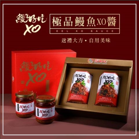 【南紡購物中心】 頂級鰻魚XO醬 禮盒 