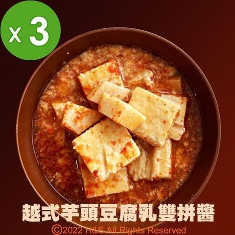 【南紡購物中心】 《喬記》越式芋頭豆腐乳雙拼醬(250克)3入組