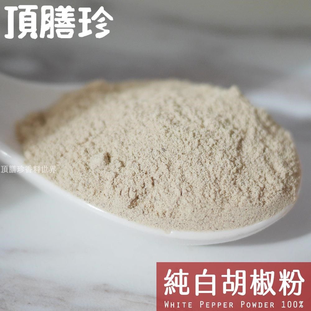 頂膳珍 【南紡購物中心】 純白胡椒粉100g(1包)