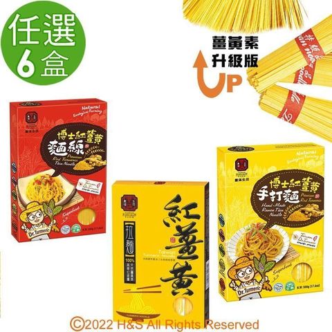 【豐滿生技】紅薑黃麵線&紅薑黃拉麵&紅薑黃手打麵(500g/盒)單盒任選6盒組