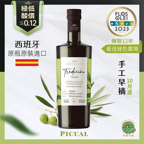 西班牙蘇爾貴族｜皮夸爾．特級初榨冷壓橄欖油｜傳統1640系列 PICUAL 500mL