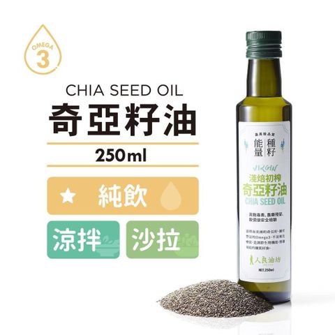 【南紡購物中心】 [人良油坊]純飲推薦 第一道初榨奇亞籽油 250ml2入組