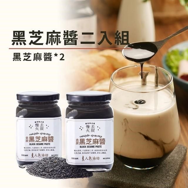  【南紡購物中心】 [人良油坊]慢火去炭 黑芝麻醬300g2入組