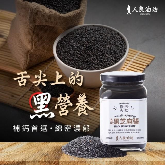  【南紡購物中心】 [人良油坊]慢火去炭 黑芝麻醬300g2入組