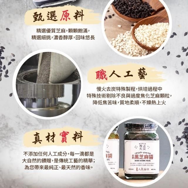  【南紡購物中心】 [人良油坊]慢火去炭 黑芝麻醬300g2入組