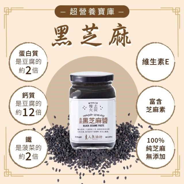  【南紡購物中心】 [人良油坊]慢火去炭 黑芝麻醬300g2入組