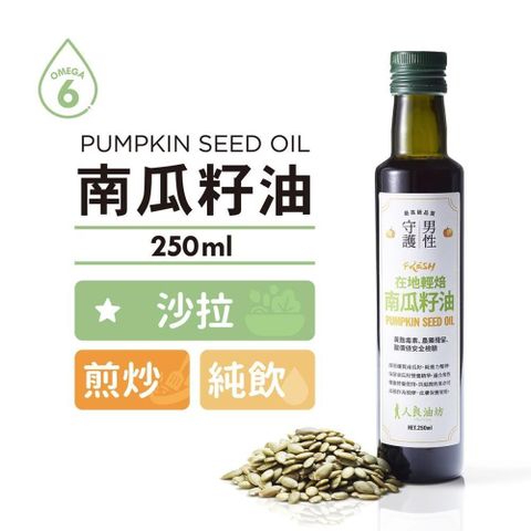 【南紡購物中心】 《補鋅強鈣》第一道初榨南瓜籽油 250ml / 2入組