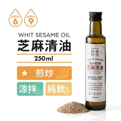 【南紡購物中心】 [人良油坊]料理必備用油 第一道初榨芝麻清油 250ml / 2入組