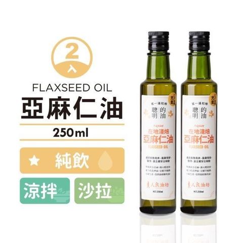 【南紡購物中心】 人良油坊 第一道冷壓初榨亞麻仁油 250mlx2入組(素食者魚油) 