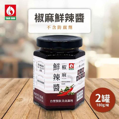 台塑餐飲 椒麻鮮辣醬x2罐(180g/罐)