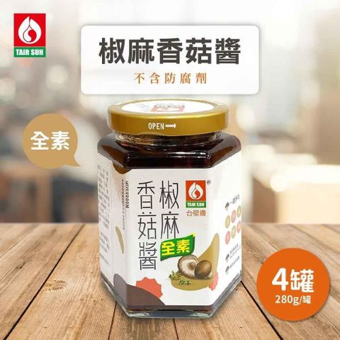 【南紡購物中心】 台塑餐飲 全素椒麻香菇醬x4罐(280g/罐)