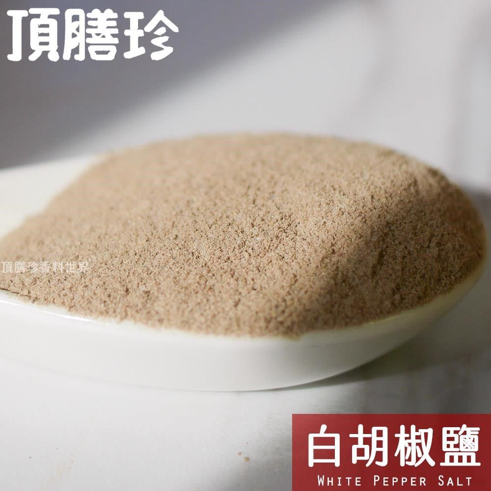 頂膳珍 【南紡購物中心】 白胡椒鹽100g(1包)