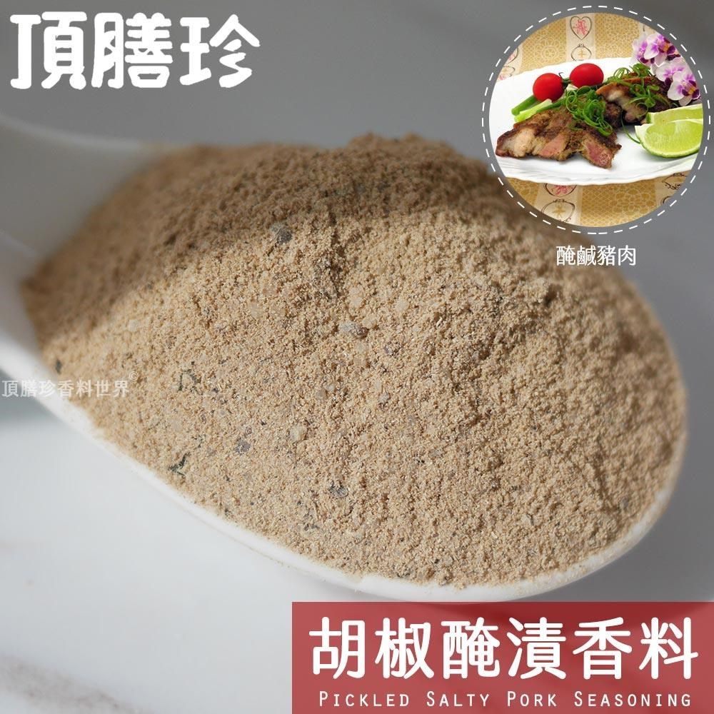 頂膳珍 【南紡購物中心】 胡椒醃漬香料/醃鹹豬肉香料100g(1包)