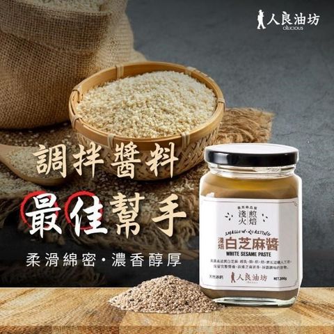 【南紡購物中心】 [人良油坊]溫火烘焙 白芝麻醬300g2入組