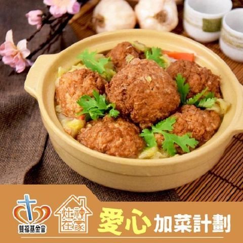 雙福基金會x灶神在家．愛心加菜計劃-清燉大獅子頭(800g)