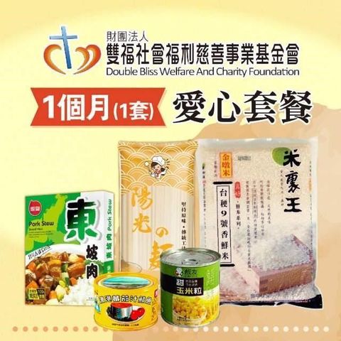 雙福基金會x愛心套餐．認購雙福基金會愛心救助套餐-1個月