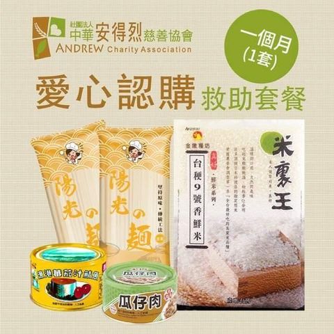 安得烈x愛心套餐．認購安得烈食物銀行愛心套餐-1個月