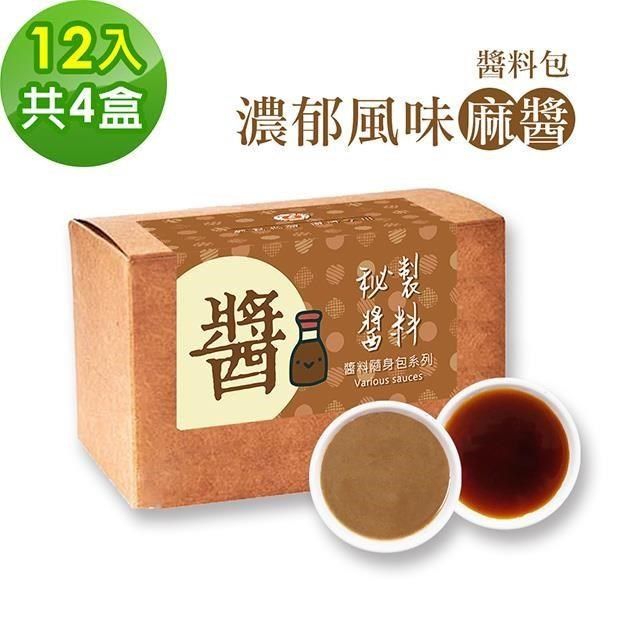 樂活e棧 【南紡購物中心】 -秘製經典濃郁風味麻醬12包/盒共4盒(麻醬30g 醋醬15g 素食 隨身包)