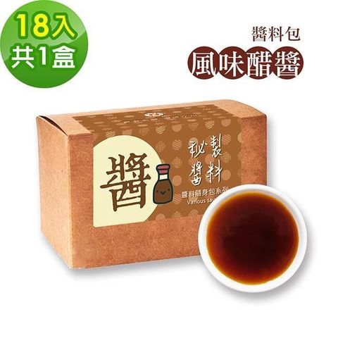 樂活e棧 【南紡購物中心】 -秘製風味醋醬18包/盒共1盒(15g/包 醬料 醋 拌醬 隨身包 素食)