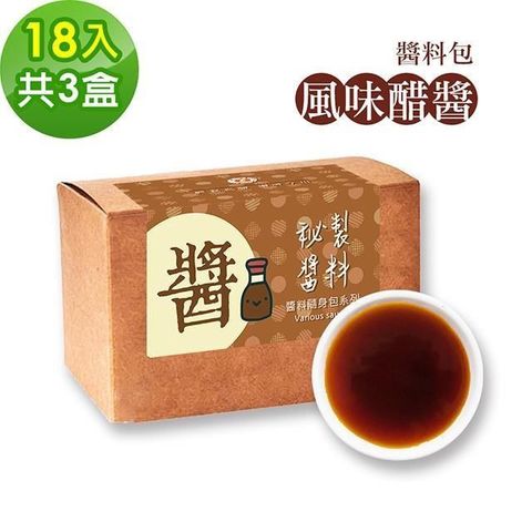 樂活e棧-秘製風味醋醬18包/盒，共3盒(15g/包 醬料 醋 拌醬 隨身包 素食)