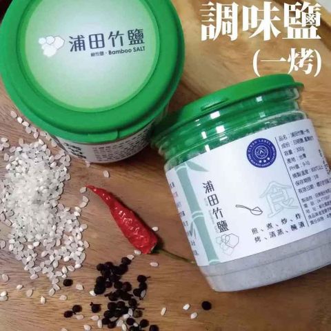 浦田竹鹽 【南紡購物中心】  一烤竹鹽 300g  回甘不死鹹 