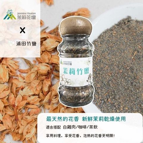 浦田竹鹽 【南紡購物中心】  茉莉竹鹽 45g 茉莉花香 清新舒暢