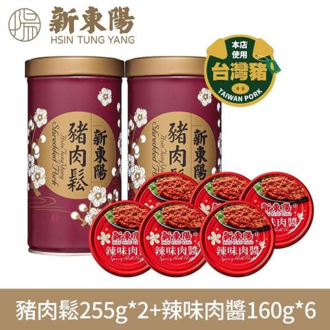 【新東陽】豬肉鬆辣味肉醬 共8入組(豬肉鬆255g*2+辣味肉醬160g*6)