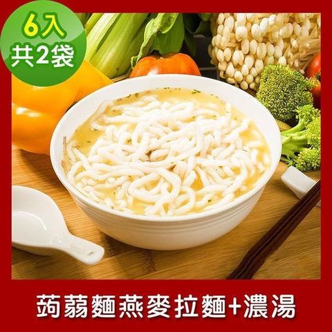 樂活e棧 【南紡購物中心】  低卡蒟蒻麵 燕麥拉麵+濃湯6入/袋共2袋 (低卡 低熱量 低糖)