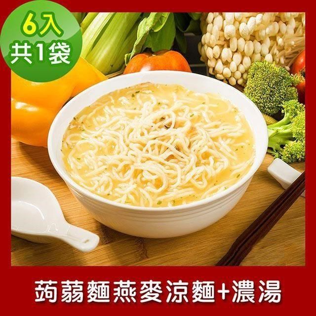 樂活e棧 【南紡購物中心】  低卡蒟蒻麵 燕麥涼麵+濃湯6入/袋共1袋 (低卡 低熱量 低糖)