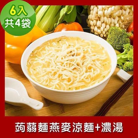 樂活e棧 【南紡購物中心】  低卡蒟蒻麵 燕麥涼麵+濃湯6入/袋共4袋 (低卡 低熱量 低糖)