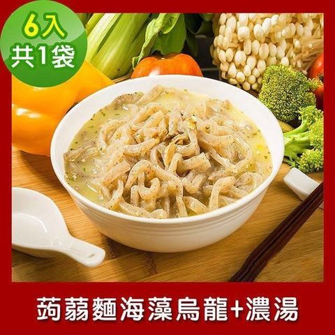 樂活e棧 【南紡購物中心】  低卡蒟蒻麵 海藻烏龍+濃湯6入/袋共1袋 (低卡 低熱量 低糖)