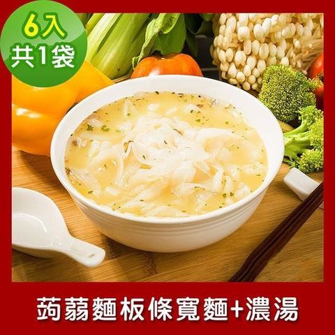 樂活e棧 【南紡購物中心】  低卡蒟蒻麵 板條寬麵+濃湯6入/袋共1袋 (低卡 低熱量 低糖)