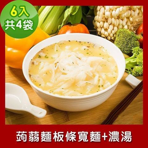 樂活e棧 低卡蒟蒻麵 板條寬麵+濃湯6入/袋，共4袋 (低卡 低熱量 低糖)