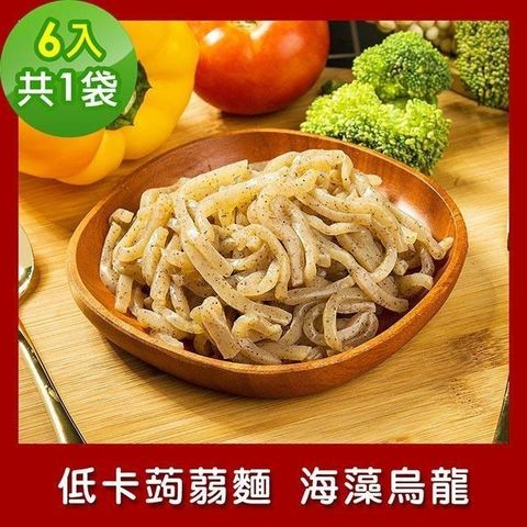 樂活e棧 【南紡購物中心】  低卡蒟蒻麵 海藻烏龍6入/袋共1袋 (低卡 低熱量 低糖)