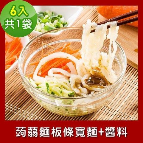 樂活e棧 【南紡購物中心】  低卡蒟蒻麵 板條寬麵+醬6入/袋共1袋 (低卡 低熱量 低糖)