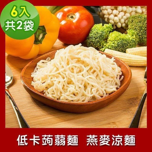 樂活e棧 【南紡購物中心】  低卡蒟蒻麵 燕麥涼麵6入/袋共2袋 (低卡 低熱量 低糖)