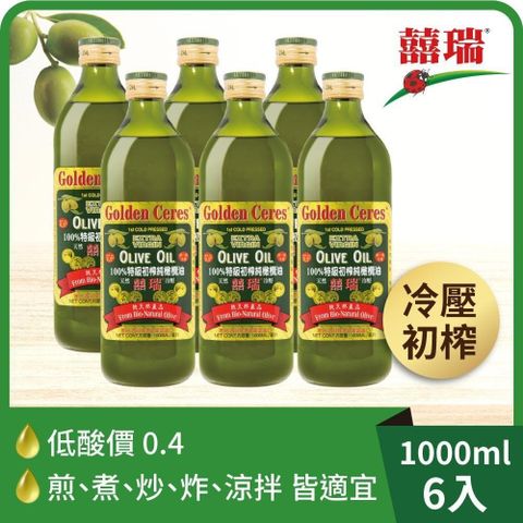 【南紡購物中心】 【囍瑞】冷壓初榨特級 100% 純橄欖油(1000ml)-6入組
