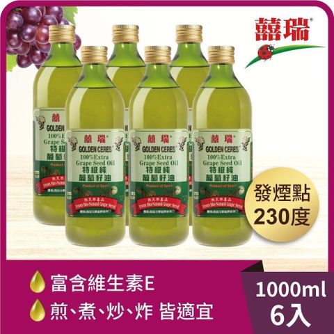 【南紡購物中心】 【囍瑞】特級 100% 純葡萄籽油(1000ml)-6入組