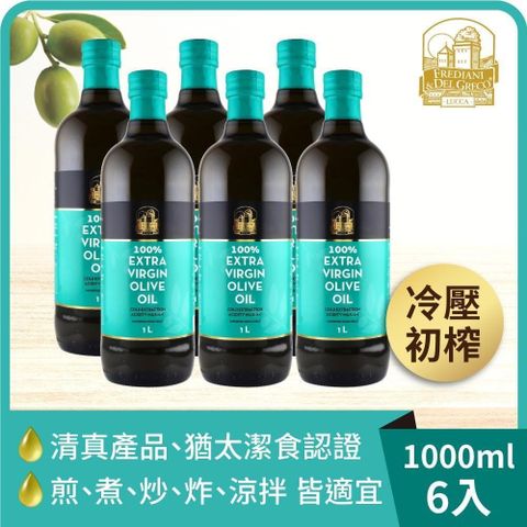 【南紡購物中心】 【囍瑞】義大利弗昂100%特級初榨冷壓橄欖油(1000ml)-6入組