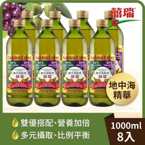 【南紡購物中心】 【囍瑞】地中海精華特級橄欖葡萄籽調合油 (1000ml)-8入組