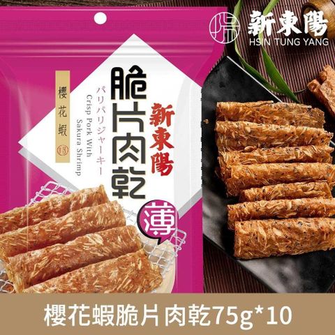 新東陽 櫻花蝦脆片肉乾75g《10大包》