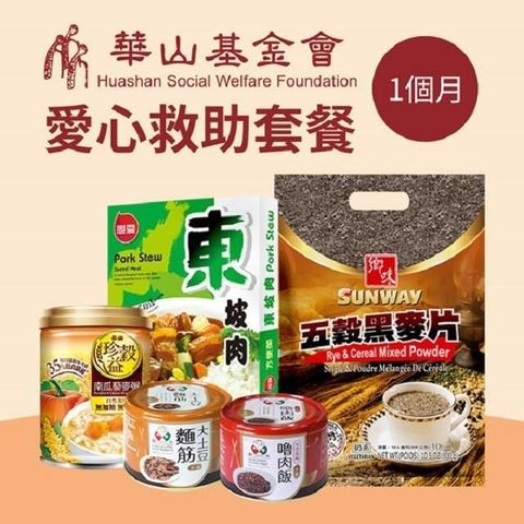 《華山基金會x愛心套餐》認購華山基金會愛心救助D套餐-1個月