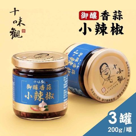 【南紡購物中心】 十味觀 御釀香蒜小辣椒醬x3罐(200g/罐)
