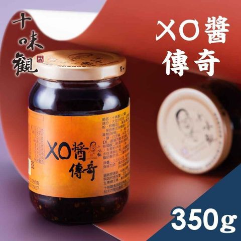 【南紡購物中心】 十味觀 XO醬傳奇 350g/罐