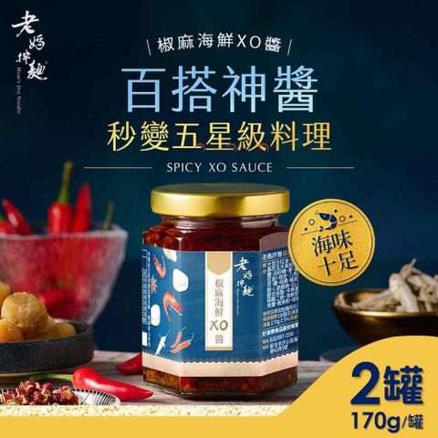 【南紡購物中心】 老媽拌麵 椒麻海鮮XO醬x2罐(170g/罐)