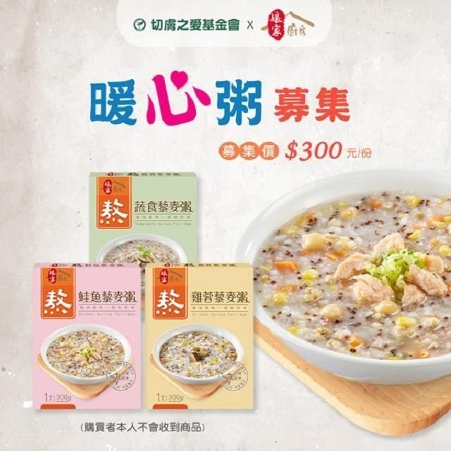  【南紡購物中心】 《切膚之愛基金會x娘家廚房》即食暖心粥品募集(300g包/盒*3)(購買者不會收到商品)