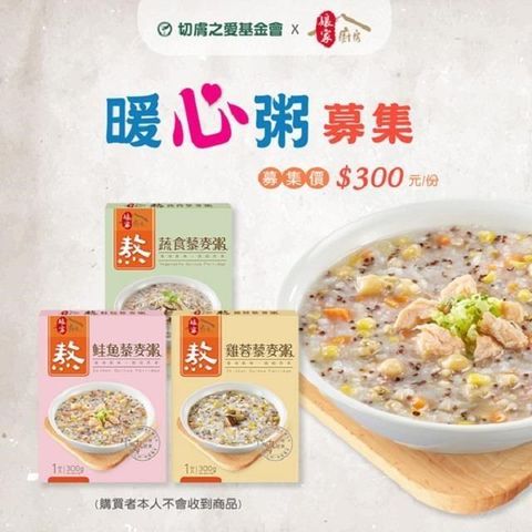 【南紡購物中心】 《切膚之愛基金會x娘家廚房》即食暖心粥品募集(300g包/盒*3)(購買者不會收到商品)