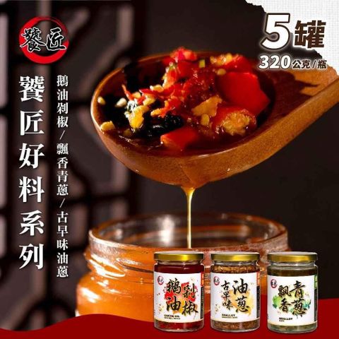 【南紡購物中心】 饕匠 鵝油剁椒醬/飄香青蔥醬/古早味油蔥醬x5罐 (320g/罐)